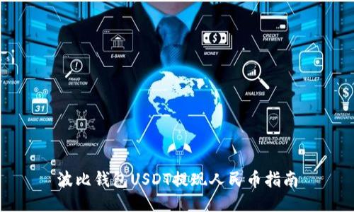 波比钱包USDT提现人民币指南