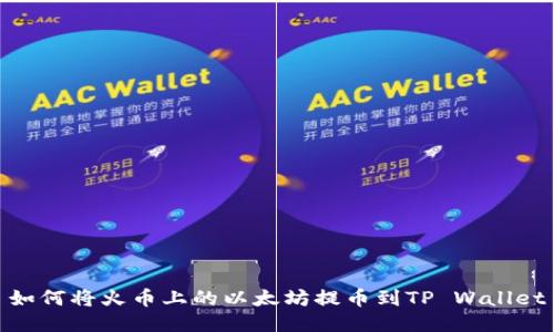 如何将火币上的以太坊提币到TP Wallet