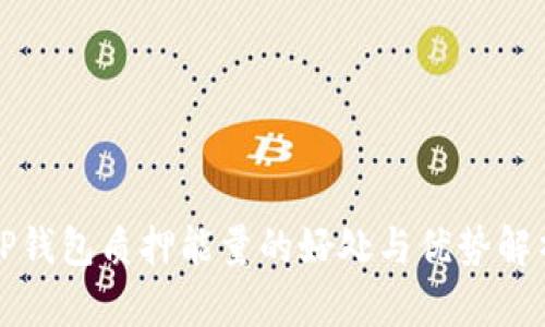 TP钱包质押能量的好处与优势解析