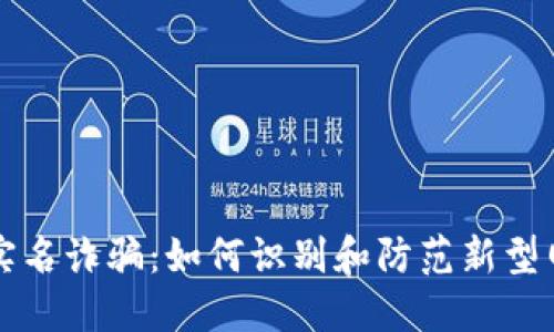 波币代实名诈骗：如何识别和防范新型网络骗局