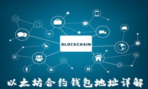 
以太坊合约钱包地址详解