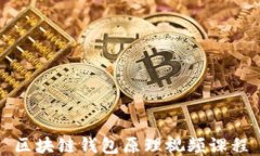 区块链钱包原理视频课程