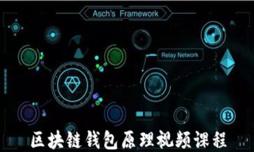 
区块链钱包原理视频课程