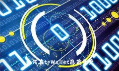 :如何在tpWallet隐藏资产