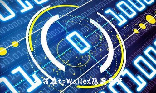 :
如何在tpWallet隐藏资产