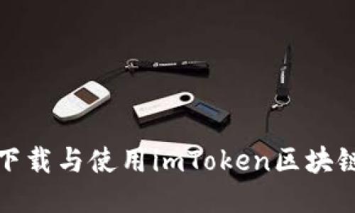 如何下载与使用imToken区块链钱包