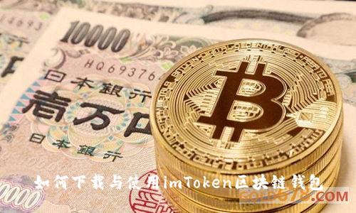 如何下载与使用imToken区块链钱包
