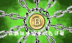 区块链中安全钱包详解