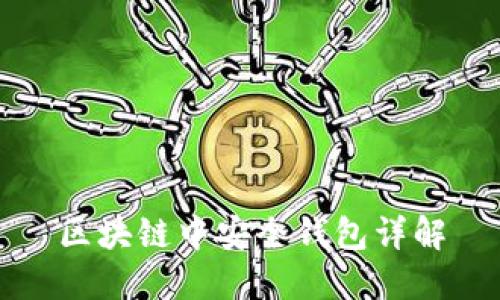 区块链中安全钱包详解