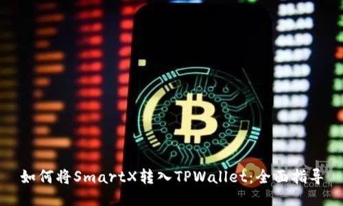 如何将SmartX转入TPWallet：全面指导