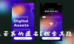 tpWallet是否真的匿名？探索