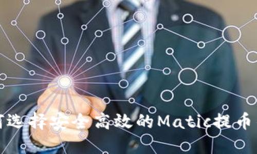 如何选择安全高效的Matic提币钱包