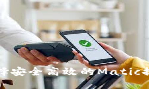 如何选择安全高效的Matic提币钱包