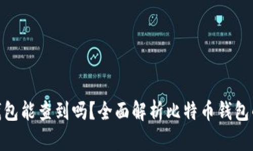 : 比特币钱包能查到吗？全面解析比特币钱包的可追溯性