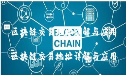 区块链交易地址详解与应用

区块链交易地址详解与应用