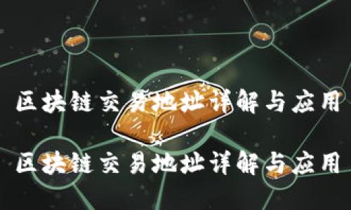 区块链交易地址详解与应用

区块链交易地址详解与应用