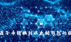 如何将原子币转换到以太