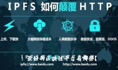 : 最好的区块链平台有哪些