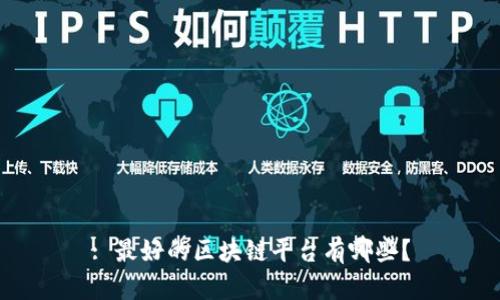 : 最好的区块链平台有哪些？