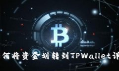 币安如何将资金划转到T