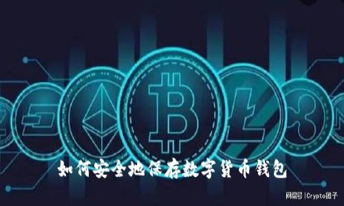 如何安全地保存数字货币钱包