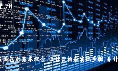 构建高效的Java区块链钱包：从基础到应用
Java, 区块链, 钱包/guanjianci

介绍
在过去的几年中，区块链技术作为一种创新的分布式账本技术，日益受到关注。相伴而生的区块链钱包，则是用户与区块链网络互动的重要工具。特别在Java编程语言的支持下，构建自己的区块链钱包不仅可行，而且能有效提升对区块链技术的理解和应用能力。 
本文将深入探讨Java区块链钱包的构建过程，涵盖基础知识、设计架构、开发步骤以及实际应用案例。此外，我们还将针对常见问题进行详细分析，以帮助开发者更好地理解和掌握Java区块链钱包的开发。

区块链钱包的基本概念
区块链钱包的基本功能是存储和管理用户的数字资产，如加密货币等。它实现的是对用户身份的数字化认证，即通过公钥和私钥来确保资产的安全和交易的合法性。
一区块链钱包通常包括以下几种类型：
ul
  listrong热钱包：/strong 连接互联网，便于频繁交易，安全性相对较低。/li
  listrong冷钱包：/strong 离线存储，安全性高，适合长期存储。/li
  listrong桌面钱包：/strong 安装在个人电脑上，具备较高的安全性和用户控制权。/li
  listrong移动钱包：/strong 在智能手机上使用，便于快速交易，但风险较大。/li
  listrong网页钱包：/strong 基于云服务，不同设备间能够访问，便捷性高但安全性有待考量。/li
/ul

Java区块链钱包的设计架构
在设计Java区块链钱包时，需要考虑几个关键组件，包括用户界面、区块链节点交互、密钥管理、交易生成和验证等。
strong用户界面：/strong 作为用户与区块链钱包交互的窗口，界面应简洁易懂。可以采用JavaFX或Swing等技术构建图形用户界面，提供良好的用户体验。
strong区块链节点交互：/strong 钱包需要与区块链节点进行通信，通过API调用获取区块链状态数据及提交交易。可以使用HTTP RESTful API或WebSocket来实现双向数据传输。
strong密钥管理：/strong 密钥的安全管理是钱包安全的核心。可利用Java的加密库（如Bouncy Castle等）对用户的私钥进行加密，并安全存储在本地或者硬件安全模块（HSM）中。
strong交易生成和验证：/strong 钱包需要能够生成有效的交易对象，并进行广播。同时也需对接收到的交易进行验证，确保合法性及必要的区块链网络共识。

开发步骤
接下来，我们将讨论开发一个基于Java的区块链钱包的基本步骤：
ol
  listrong环境搭建：/strong 选择合适的开发工具，如IntelliJ IDEA或Eclipse，配置Java开发环境。/li
  listrong依赖库集成：/strong 集成所需的依赖库，如Web3j或BitcoinJ等库，以便进行与区块链交互。/li
  listrong创建用户界面：/strong 利用JavaFX或Swing创建钱包的用户界面，实现基本功能，如账户创建、余额查询、发送和接收交易等。/li
  listrong密钥管理实现：/strong 编写代码实现密钥的生成、存储与检索功能，确保密钥的安全性。/li
  listrong实现交易功能：/strong 根据用户输入生成交易信息，签名并广播到区块链网络，处理交易状态。/li
/ol

常见问题及详细解答
1. Java区块链钱包的安全性设计要注意哪些方面？
安全性在区块链钱包的设计中至关重要，主要需要关注以下几个方面：
ul
  listrong密钥管理：/strong 私钥是钱包安全的根本，必须采取适当的加密措施。如使用对称加密算法（如AES）来加密私钥，并且要避免在源代码中明文存储私钥。/li
  listrong安全通信：/strong 交互中需要确保数据的防窃取性。使用HTTPs（加密的超文本传输协议）来加密与区块链节点的通信。/li
  listrong用户身份验证：/strong 在进行重要操作时（如转账等），需要通过多种身份验证机制确保用户真实身份/li
  listrong异常处理：/strong 设计应用时需考虑可能出现的异常情况，如网络故障、交易超时等，并采取相应措施保障系统的可靠性。/li
/ul
整体上，合理的安全策略和加固措施能有效地提高钱包的安全性，从而更好地保护用户的资产。

2. 如何确保Java区块链钱包的易用性？
在开发过程中确保用户的体验及易用性是至关重要的，这包括以下几个方面：
ul
  listrong简洁的界面：/strong 设计简约的用户界面，以便用户快速找到自己需要的功能，确保用户在使用过程中的流畅和愉快。/li
  listrong功能指引：/strong 通过添加提示信息或引导功能，帮助如何使用钱包的每项功能。这种方式可有效降低新用户的学习曲线。/li
  listrong快速交易：/strong 将常用的功能放在显眼位置，通过一个简单的点击就能快速进行交易操作，提升用户满意度。/li
  listrong积极反馈：/strong 在用户进行交易等操作时，提供实时反馈，如交易的确认状态提示，提升用户对应用的信任感。/li
/ul
通过以上策略，可以在一定程度上用户体验，提高钱包的使用频率和用户粘性。

3. Java区块链钱包如何兼容多种类型的区块链？
要设计一款兼容多种区块链的Java钱包，我们可以考虑以下几种方式：
ul
  listrong抽象层设计：/strong 在钱包系统中创建一个抽象层，每种区块链都实现特定的接口和协议，这样可以实现对不同区块链的支持。/li
  listrong统一的数据结构：/strong 设计统一的数据模型来描述区块链的数据结构，如交易、区块等，便于不同区块链的相互操作和数据迁移。/li
  listrong独立的模块化功能：/strong 将每种区块链的实现分为独立模块，确保能够根据区块链类型灵活切换，同时保留核心功能的通用性。/li
  listrongAPI接口支持：/strong 依赖统一的API请求规格与各区块链进行交互，根据具体区块链的特色进行适配。/li
/ul
通过这种设计，用户可以在同一个钱包中管理多种区块链资产，提升用户使用体验。

4. 建立自己的Java区块链钱包需要具备哪些知识？
开发Java区块链钱包需要跨多个技术领域的知识，包括：
ul
  listrongJava编程：/strong 熟悉Java语法和常用库，了解Java的面向对象特性，以及相关并发处理和网络编程。/li
  listrong区块链基础：/strong 需要了解区块链的基本原理，如工作量证明、哈希函数、区块结构、共识机制等。/li
  listrong网络安全：/strong 懂得网络安全的基本知识，确保钱包的安全性，理解对称加密和非对称加密的差别及应用场景。/li
  listrong数据库知识：/strong 理解如何存储和检索区块链钱包的相关数据，可选用关系型或非关系型数据库。/li
  listrong用户体验设计：/strong 了解基本的用户体验设计原则，用户接口，确保钱包使用的便利性。/li
/ul
结合上述多方面的知识，开发者可以更好地构建一款功能完备且安全的Java区块链钱包。

总结
本文深入探讨了Java区块链钱包的设计与开发，详细分析了安全性、易用性、兼容性等重要方面。在探索的过程中，我们展示了钱包的基本概念、设计架构和实现步骤，并针对行业内的关键问题进行了讨论。希望通过本篇文章，能够为您提供清晰的思路与启示，推动您的Java区块链钱包开发之旅。