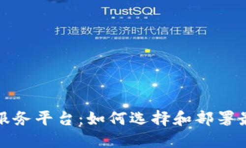 企业区块链服务平台：如何选择和部署最佳解决方案
