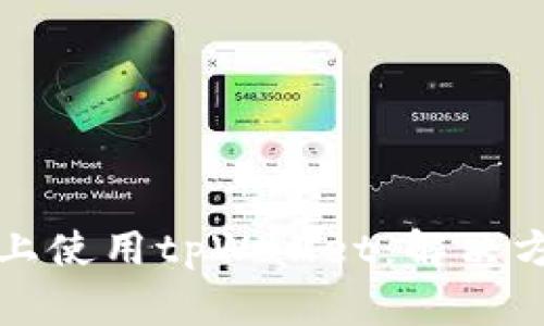 如何在iPhone上使用tpWallet：解决方案与常见问题