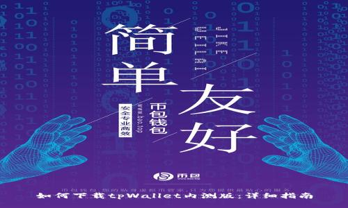 如何下载tpWallet内测版：详细指南