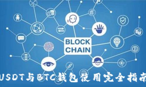   
USDT与BTC钱包使用完全指南