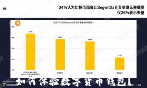 
如何体验数字货币钱包？