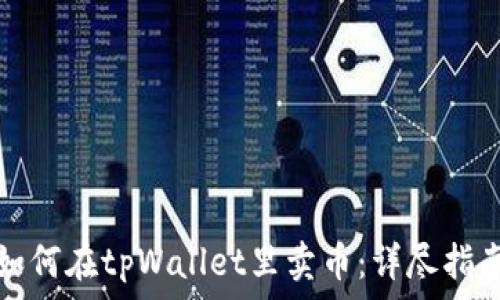   
如何在tpWallet里卖币：详尽指南