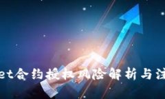 tpWallet合约授权风险解析与