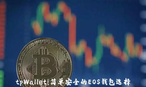 
tpWallet：简单安全的EOS钱包选择