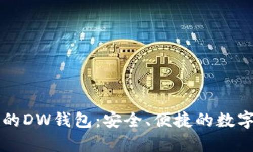 区块链技术下的DW钱包：安全、便捷的数字资产管理工具