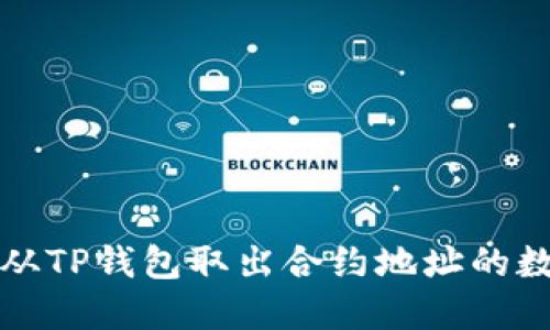 : 如何从TP钱包取出合约地址的数字货币