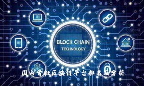 国内首批区块链平台排名及分析