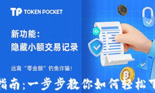
tpWallet下载安装指南：一步步教你如何轻松下载和安装tpWallet