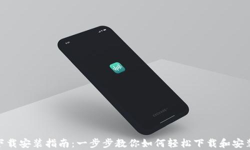 
tpWallet下载安装指南：一步步教你如何轻松下载和安装tpWallet
