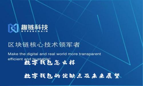 数字钱包怎么样

数字钱包的优缺点及未来展望