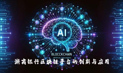 浙商银行区块链平台的创新与应用