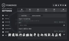 浙商银行区块链平台的创