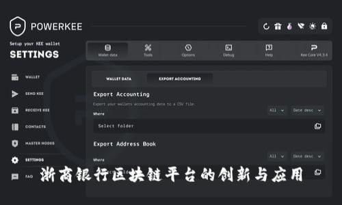 浙商银行区块链平台的创新与应用