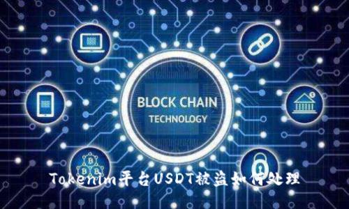 Tokenim平台USDT被盗如何处理