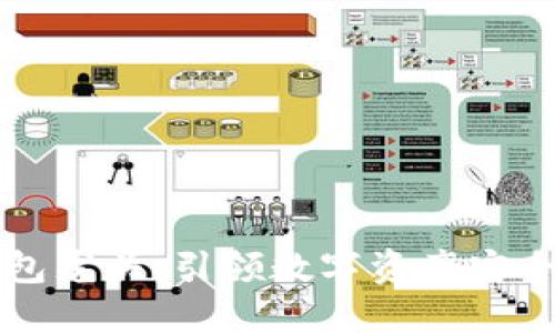 区块链钱包龙头：引领数字资产安全的新风向