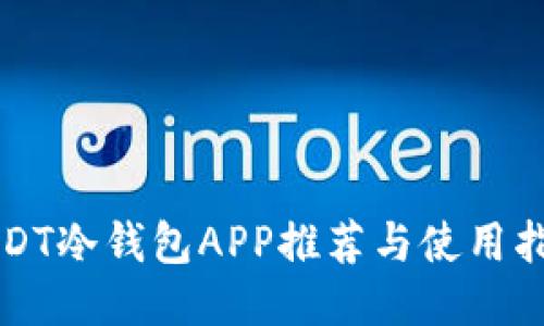 USDT冷钱包APP推荐与使用指南