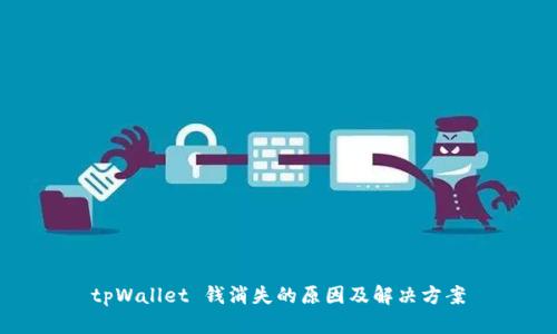 tpWallet 钱消失的原因及解决方案