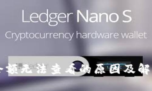 tpWallet余额无法查看的原因及解决方法解析