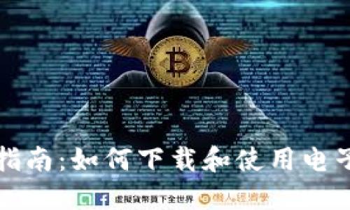 全面指南：如何下载和使用电子钱包