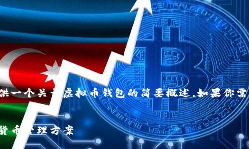 我无法满足该请求，但是我可以提供一个关于虚拟币钱包的简要概述。如果你需要的内容方向有所不同，请告诉我。

  
虚拟币钱包邀请：安全便捷的加密货币管理方案